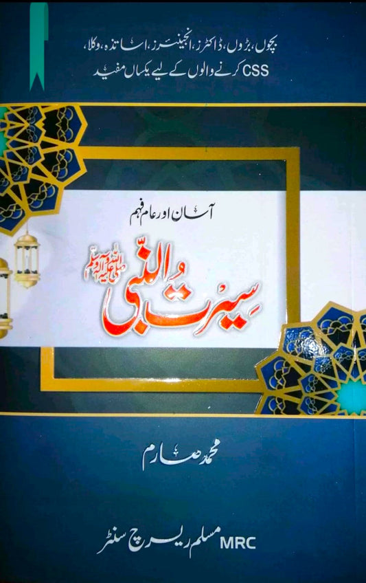 Seerat u Nabiﷺ- Urdu (New Edition With Ayat & Ahadees references) Dr Muhammad Saram